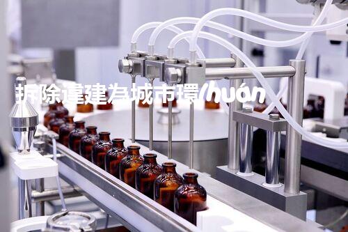 拆除違建為城市環(huán)保添新篇章？